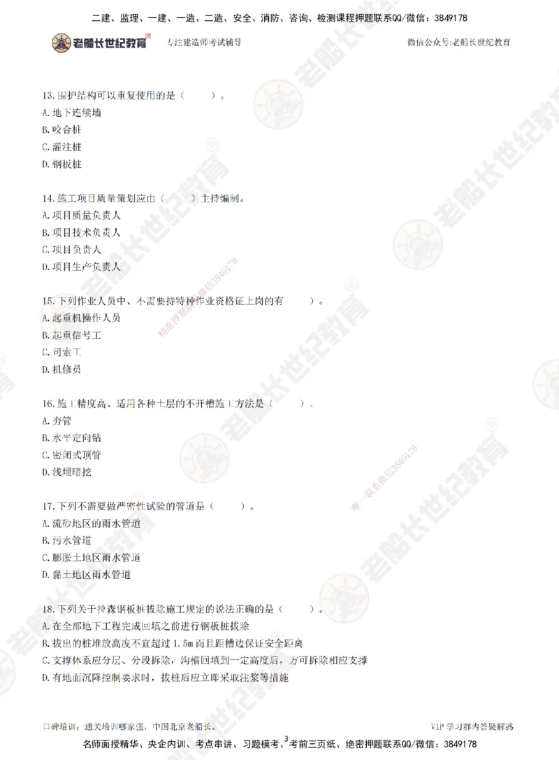 2025老船长一建市政-模拟卷B-题目_2026年一级建造师_2026年一建市政_2025年一建市政SVIP_05-考前密训✿央企特训✿机构普押_36-市政《模考AB卷》老船长