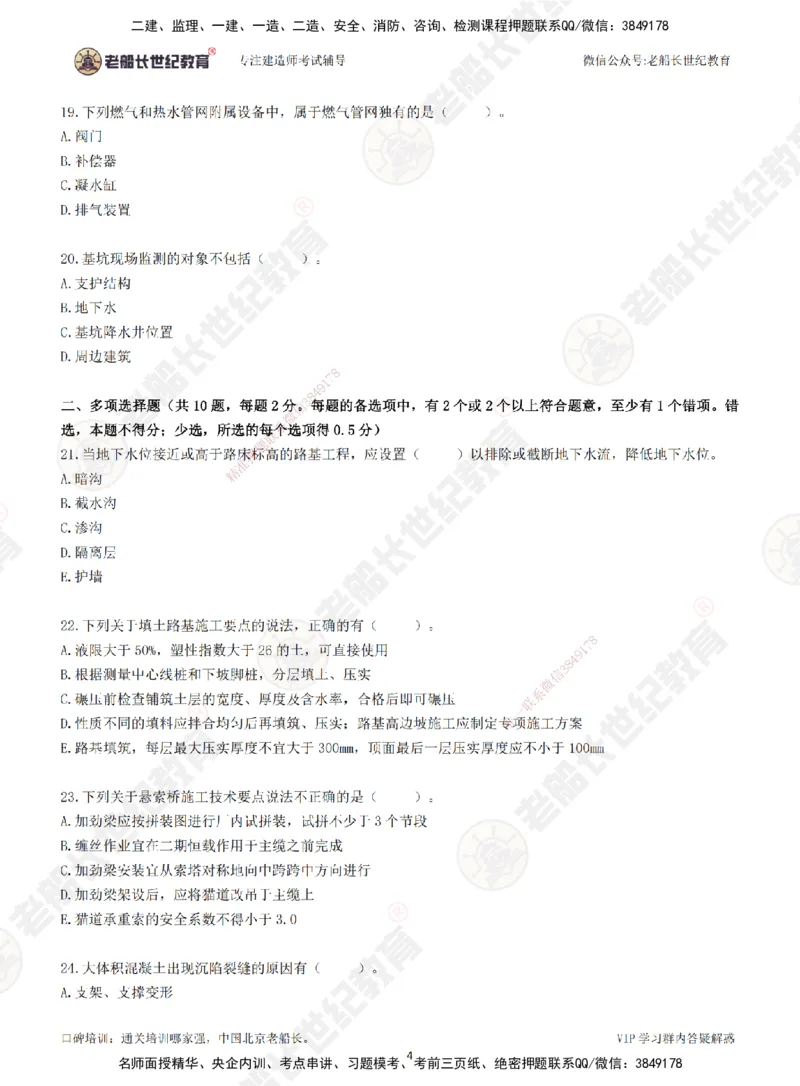 2025老船长一建市政-模拟卷B-题目_2026年一级建造师_2026年一建市政_2025年一建市政SVIP_05-考前密训✿央企特训✿机构普押_36-市政《模考AB卷》老船长