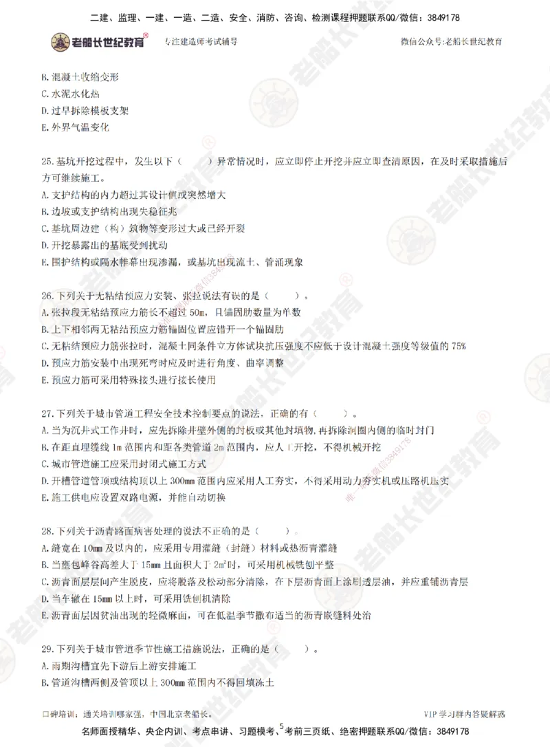2025老船长一建市政-模拟卷B-题目_2026年一级建造师_2026年一建市政_2025年一建市政SVIP_05-考前密训✿央企特训✿机构普押_36-市政《模考AB卷》老船长