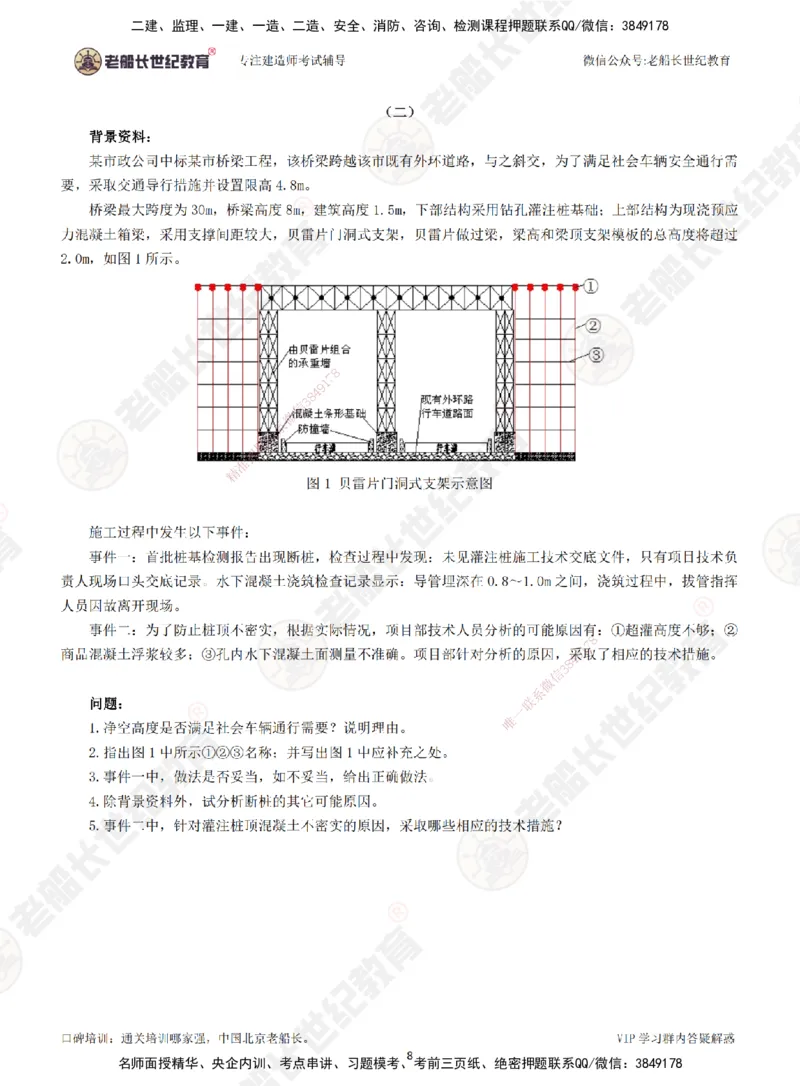 2025老船长一建市政-模拟卷B-题目_2026年一级建造师_2026年一建市政_2025年一建市政SVIP_05-考前密训✿央企特训✿机构普押_36-市政《模考AB卷》老船长
