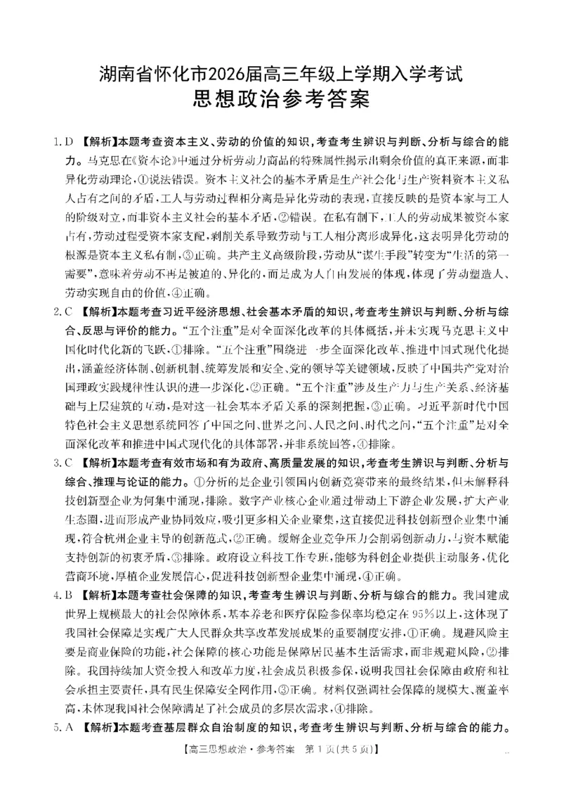 政治DA金太阳&middot;湖南省怀化市2026届高三上学期入学考试（26-06C）_2025年9月_250901湖南省怀化市2026届高三上学期入学考试（26-06C）（全科）