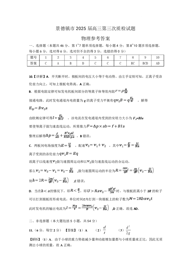 江西省景德镇市2025届高三下学期4月三模试题物理PDF版含答案_2025年4月_250424江西省景德镇市2025届高三下学期4月三模（全科）