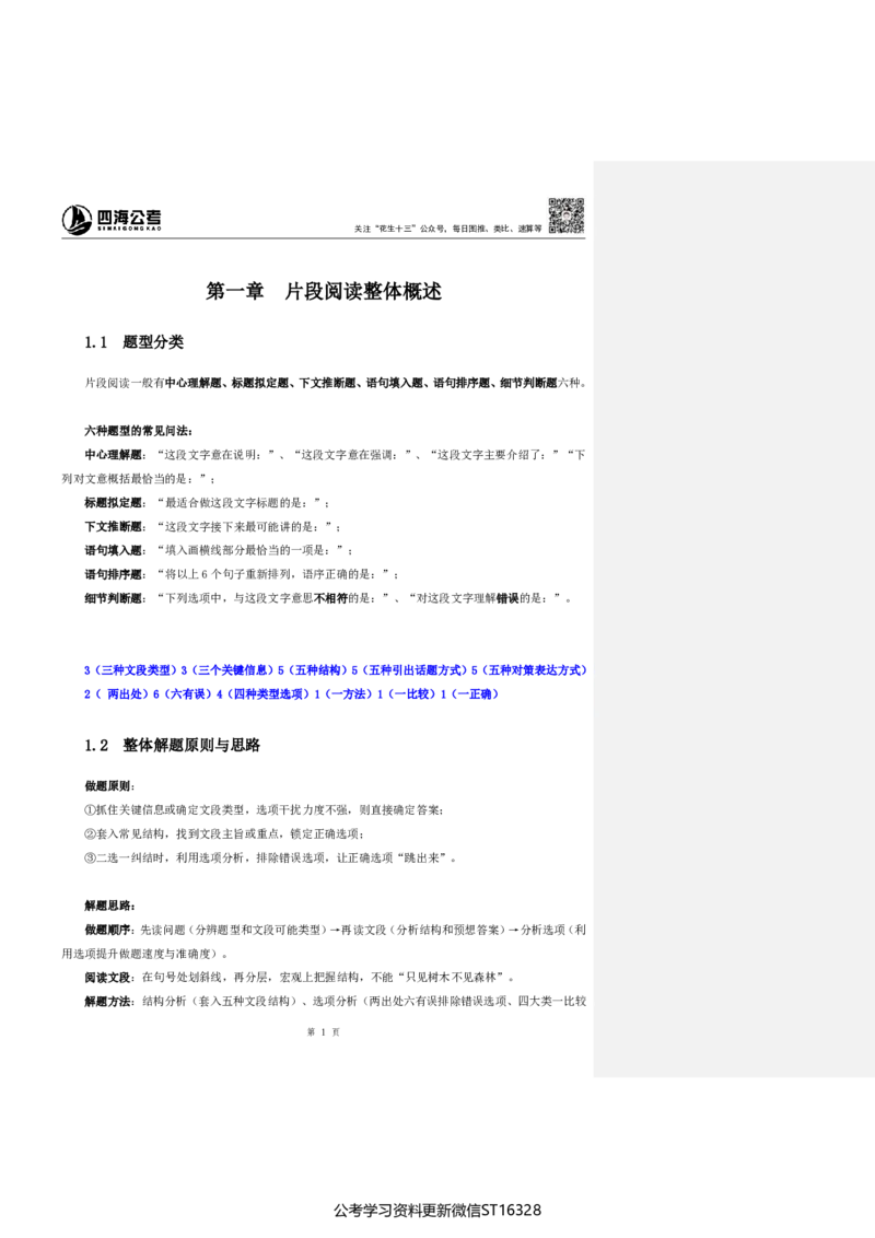 四海25上半年-言语理解第一讲-随堂笔记_2026考公资料_花生十三合集_旗舰班-省考2025花生十三省考系统班（花生行测+飞扬申论）⭐_行测2025花生省考系统班_04.言语理解系统班