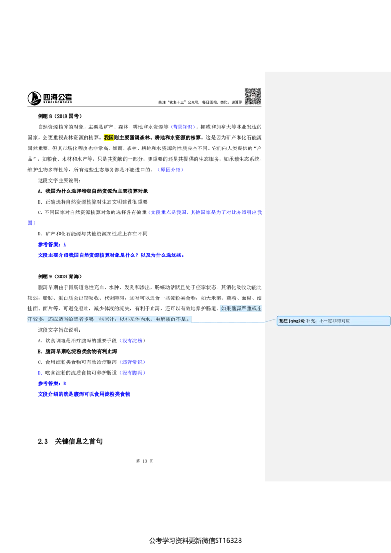 四海25上半年-言语理解第一讲-随堂笔记_2026考公资料_花生十三合集_旗舰班-省考2025花生十三省考系统班（花生行测+飞扬申论）⭐_行测2025花生省考系统班_04.言语理解系统班