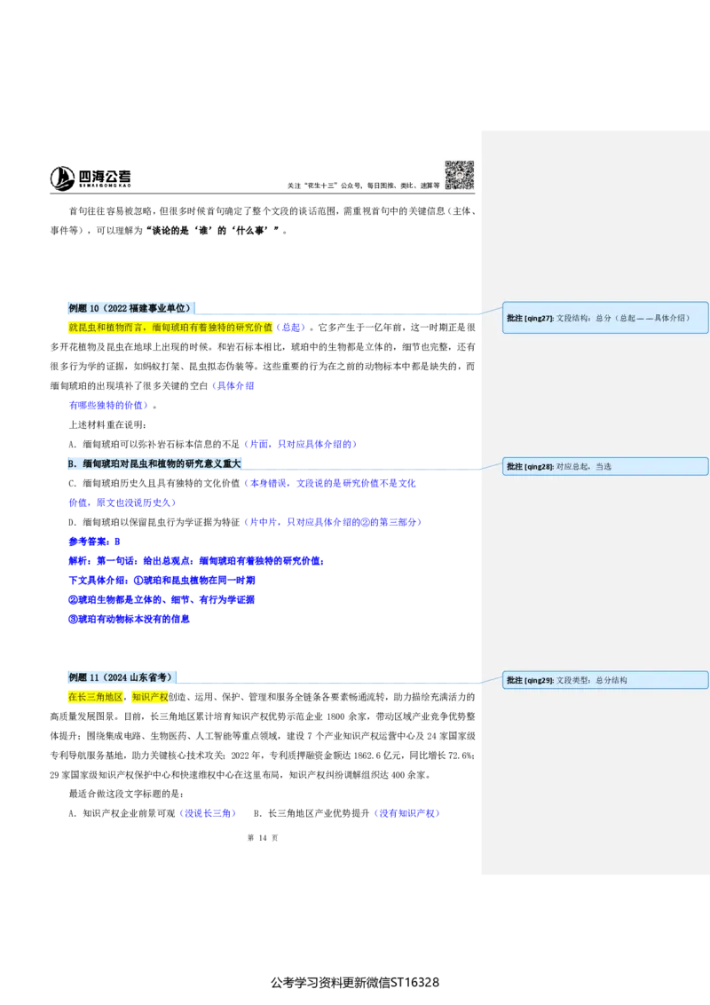 四海25上半年-言语理解第一讲-随堂笔记_2026考公资料_花生十三合集_旗舰班-省考2025花生十三省考系统班（花生行测+飞扬申论）⭐_行测2025花生省考系统班_04.言语理解系统班