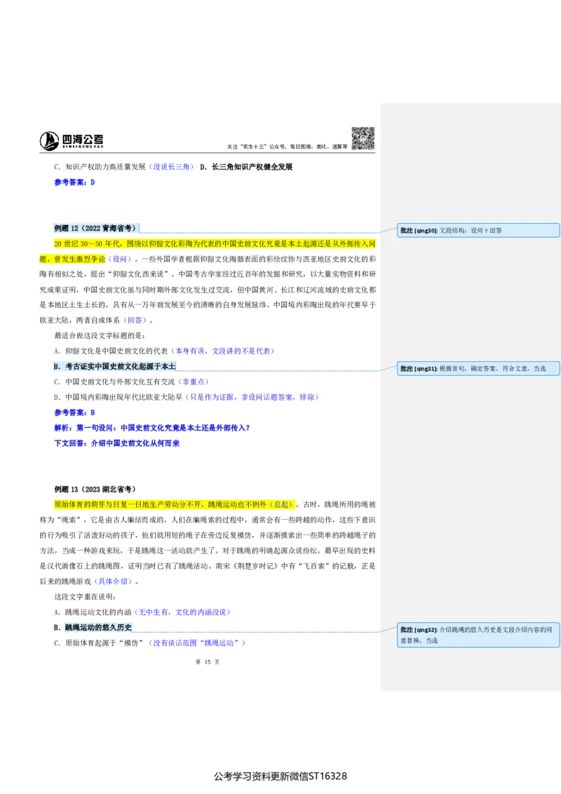 四海25上半年-言语理解第一讲-随堂笔记_2026考公资料_花生十三合集_旗舰班-省考2025花生十三省考系统班（花生行测+飞扬申论）⭐_行测2025花生省考系统班_04.言语理解系统班