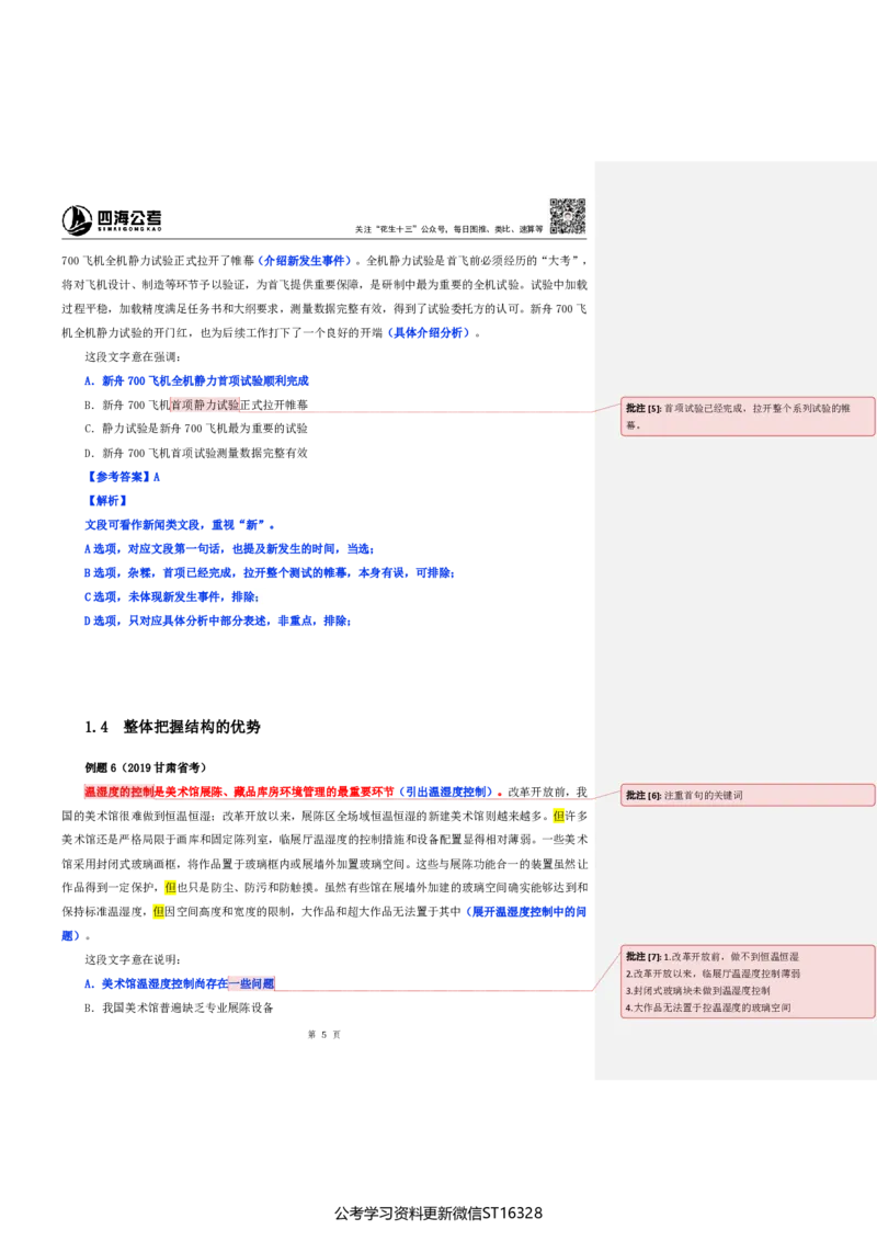 四海25上半年-言语理解第一讲-随堂笔记_2026考公资料_花生十三合集_旗舰班-省考2025花生十三省考系统班（花生行测+飞扬申论）⭐_行测2025花生省考系统班_04.言语理解系统班