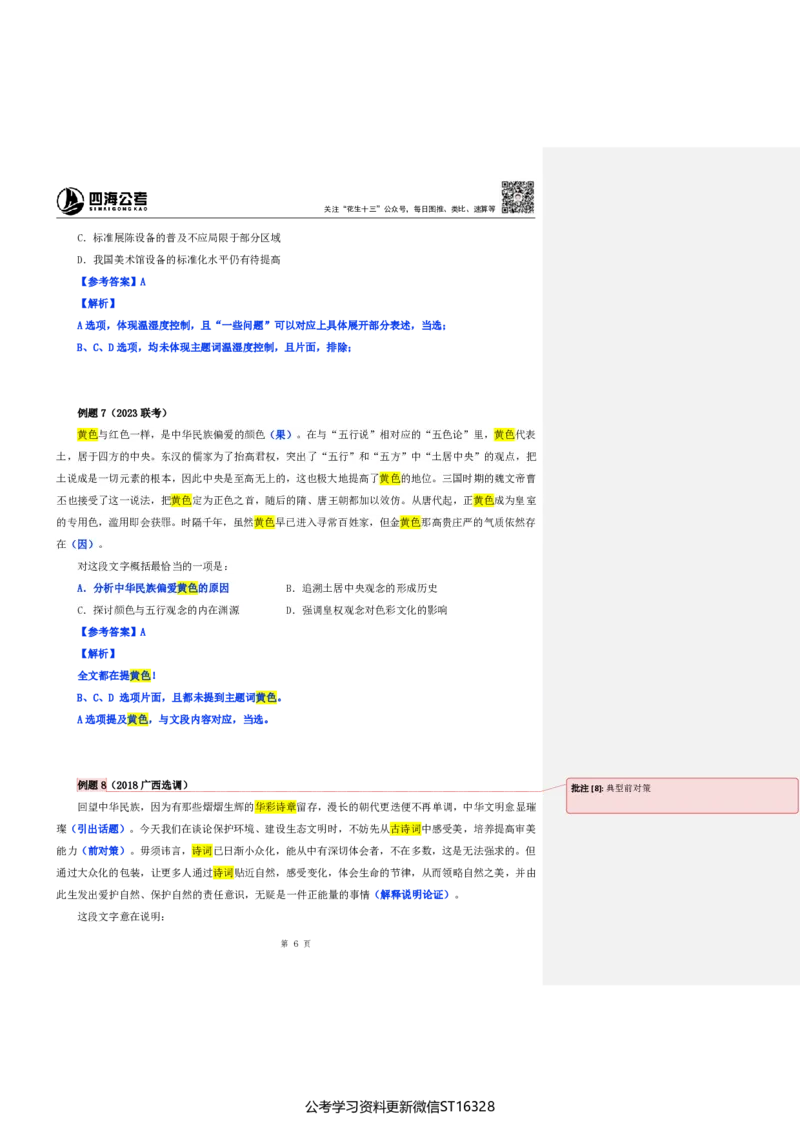 四海25上半年-言语理解第一讲-随堂笔记_2026考公资料_花生十三合集_旗舰班-省考2025花生十三省考系统班（花生行测+飞扬申论）⭐_行测2025花生省考系统班_04.言语理解系统班