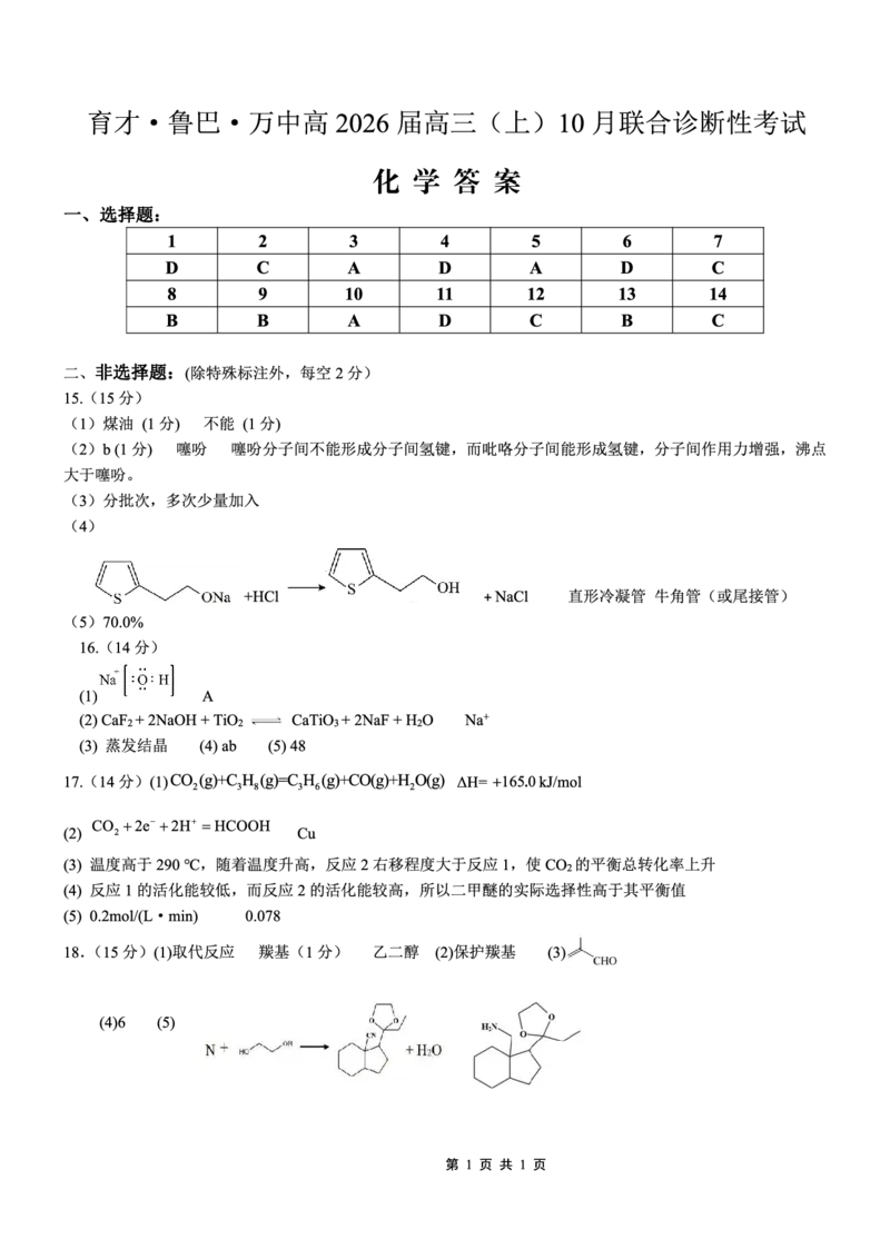育才&middot;鲁巴&middot;万中高2026届高三（上）10月联合诊断性考试化学答案_2025年10月_251016重庆育才中学、鲁能巴蜀中学、万州高级中学高2026届高三10月联合考试（全科）