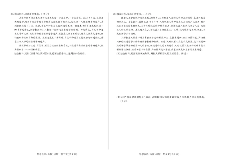 陕西省、山西省天一大联考2024-2025学年高中毕业班阶段性测试（六）政治_2025年3月_250321陕西省、山西省天一大联考2024-2025学年高中毕业班阶段性测试（六）（全科）
