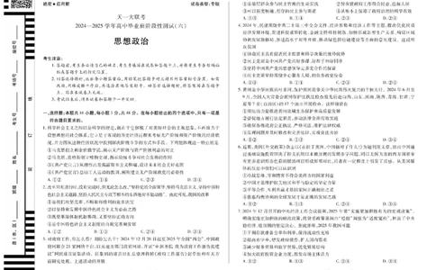陕西省、山西省天一大联考2024-2025学年高中毕业班阶段性测试（六）政治_2025年3月_250321陕西省、山西省天一大联考2024-2025学年高中毕业班阶段性测试（六）（全科）