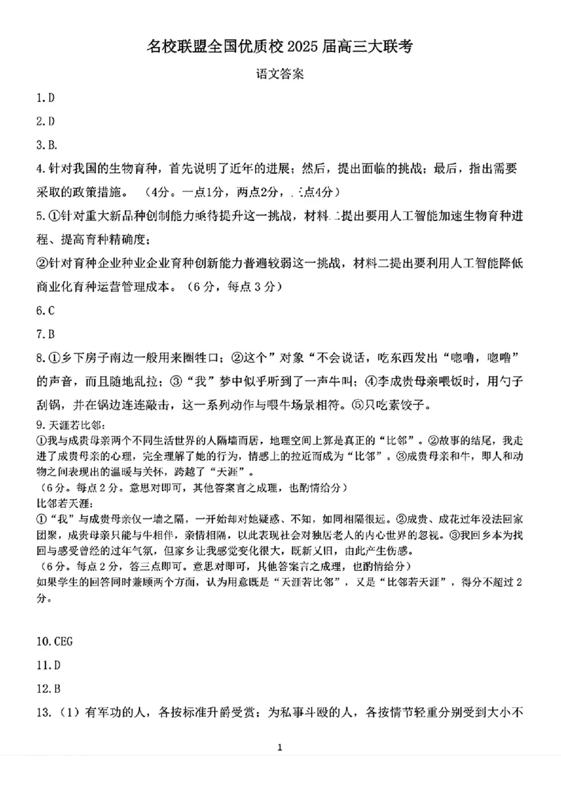 语文答案名校联盟全国优质校2025届高三大联考_2025年2月_250206福建省名校联盟全国优质校2025届高三大联考_福建省名校联盟全国优质校2025届高三大联考语文