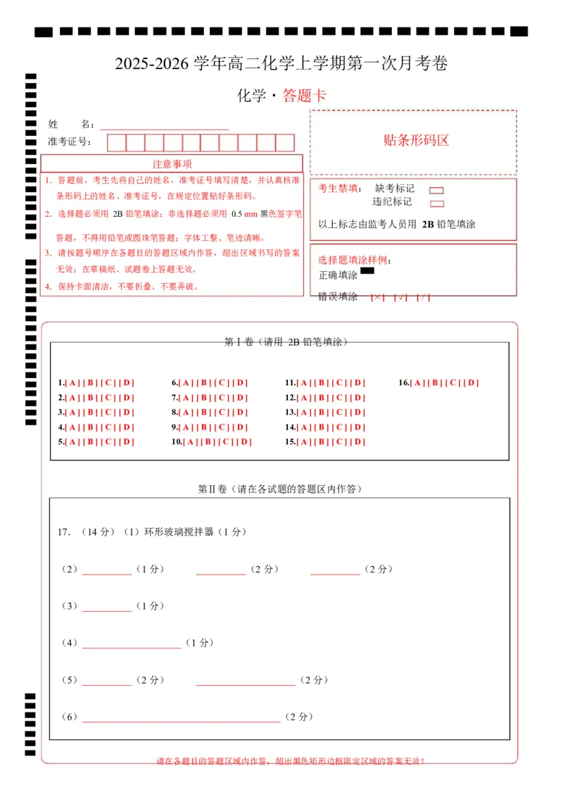 高二化学上学期第一次月考（广东专用）（答题卡）A4版(1)_1多考区联考_2510092025-2026学年高二化学上学期第一次月考