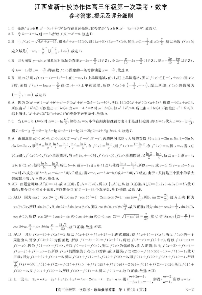 江西省新十校协作体2026届高三上学期第一次联考数学答案_2025年10月_251015江西省九师联盟新十校协作体2025-2026学年高三上学期第一次联考