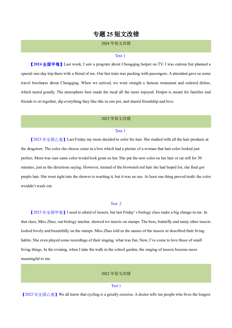 专题25短文改错（学生卷）--十年（2015-2024）高考真题英语分项汇编（全国通用）_近10年高考真题汇编（必刷）_十年（2014-2024）高考英语真题分类汇编（全国通用）
