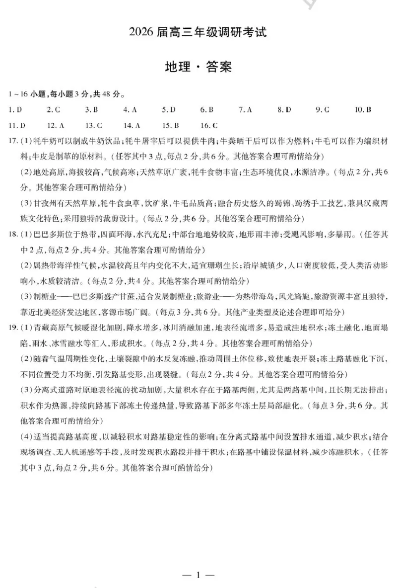 地理高三年级调研考试简易答案_2025年9月_250920河南省天一大联考2026届高三上学期调研考试（全科）_河南省天一大联考2026届高三上学期调研考试地理试卷（含答案）