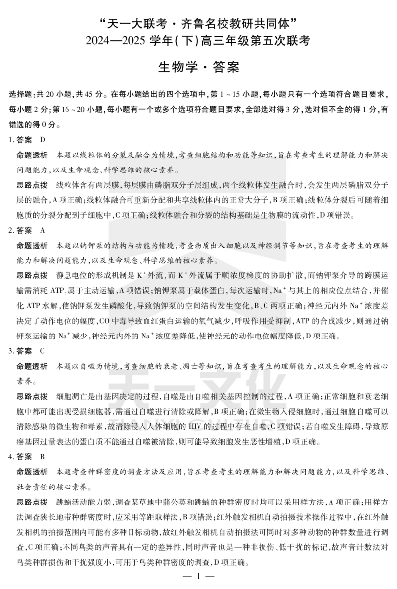 生物齐鲁高三五联答案_2025年4月_250401山东省天一大联考&middot;齐鲁名校教研体2024-2025学年（下）高三年级第五次联考（全科）_3.27-28齐鲁名校联盟高三五联详细版（含听力）