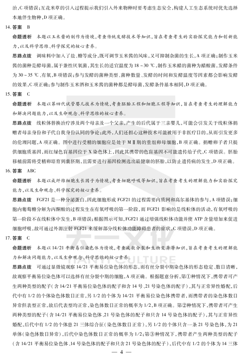 生物齐鲁高三五联答案_2025年4月_250401山东省天一大联考&middot;齐鲁名校教研体2024-2025学年（下）高三年级第五次联考（全科）_3.27-28齐鲁名校联盟高三五联详细版（含听力）