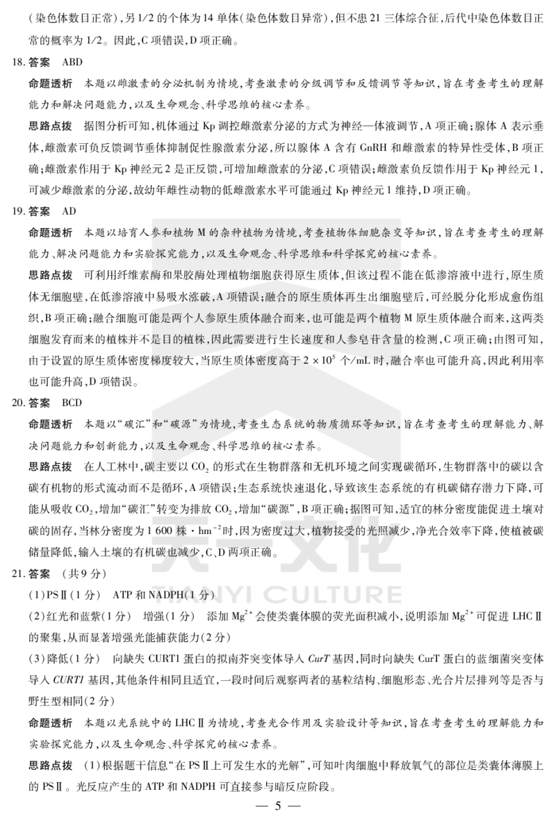 生物齐鲁高三五联答案_2025年4月_250401山东省天一大联考&middot;齐鲁名校教研体2024-2025学年（下）高三年级第五次联考（全科）_3.27-28齐鲁名校联盟高三五联详细版（含听力）