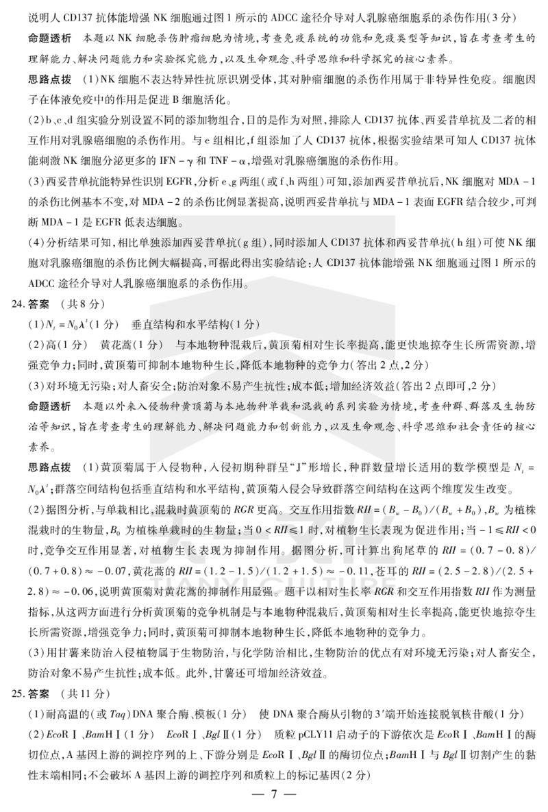 生物齐鲁高三五联答案_2025年4月_250401山东省天一大联考&middot;齐鲁名校教研体2024-2025学年（下）高三年级第五次联考（全科）_3.27-28齐鲁名校联盟高三五联详细版（含听力）