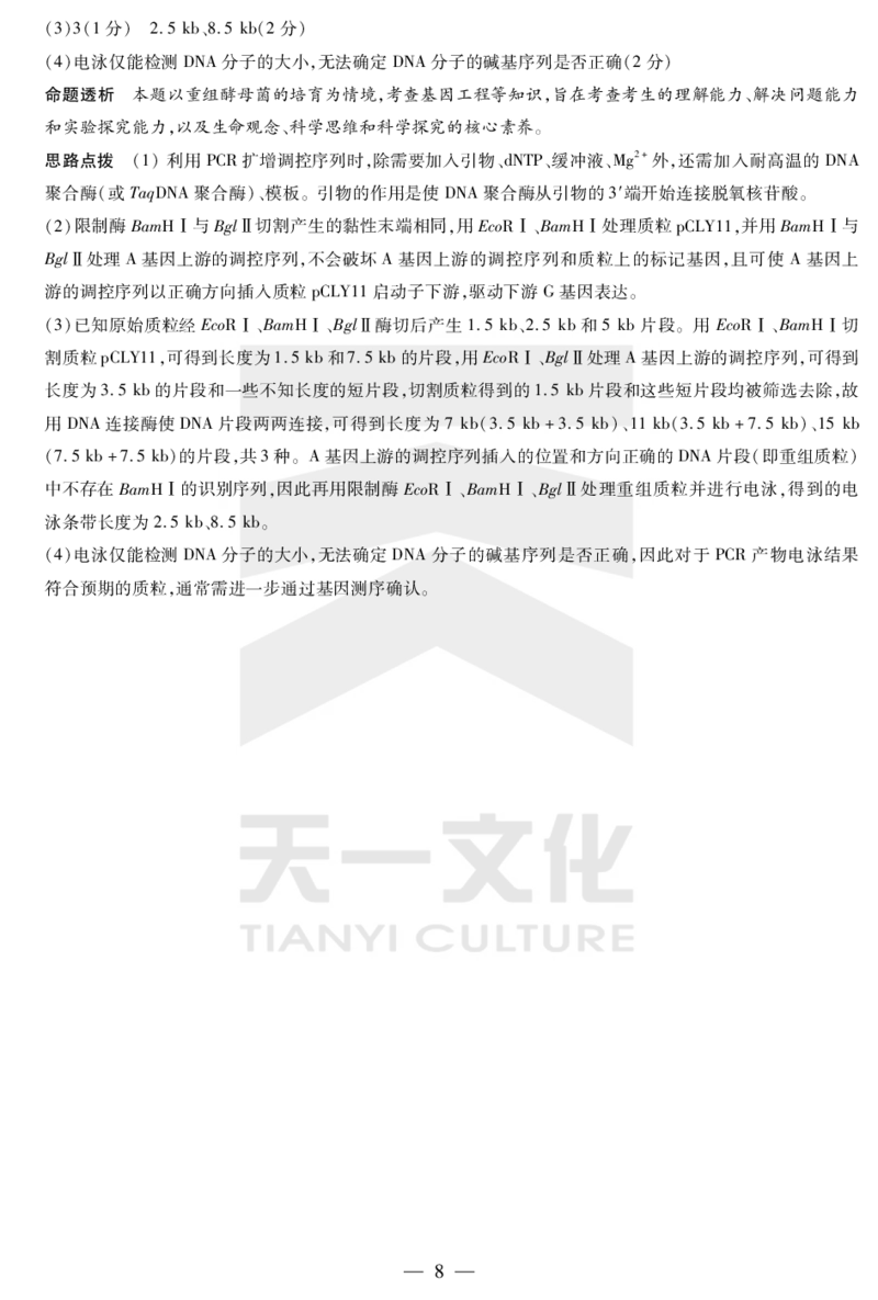 生物齐鲁高三五联答案_2025年4月_250401山东省天一大联考&middot;齐鲁名校教研体2024-2025学年（下）高三年级第五次联考（全科）_3.27-28齐鲁名校联盟高三五联详细版（含听力）