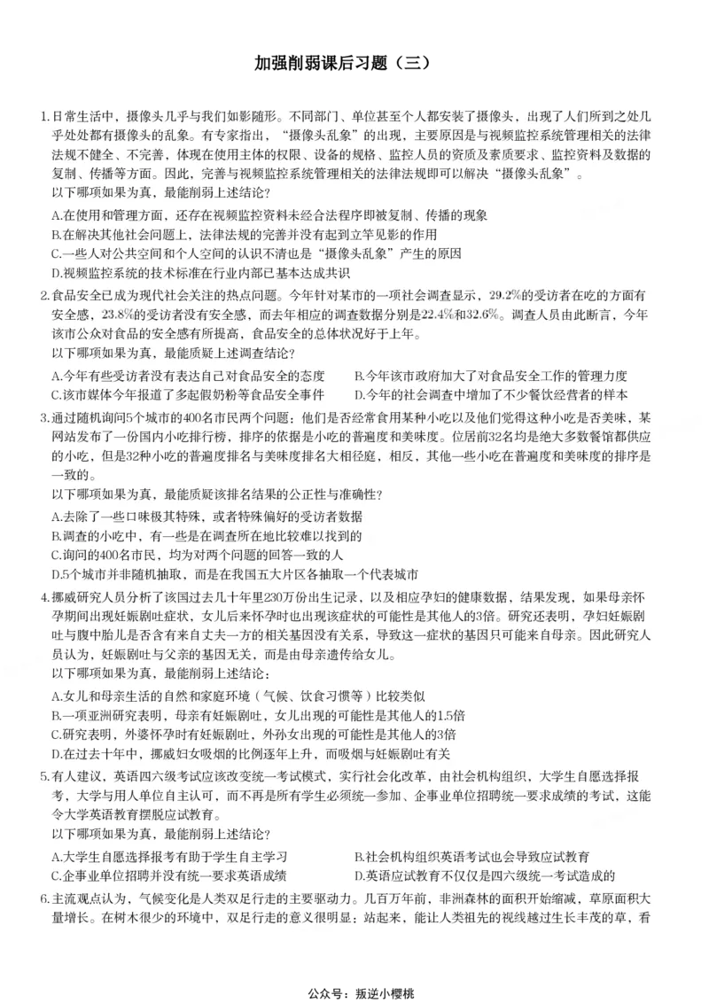 加强削弱课后习题3_2026考公资料_（12）小p公考_2025合集_行测小p公考（P神）公众号：上岸总站_判断推理_讲义公众号：上岸总站_判断推理第十二讲-加强削弱（三）