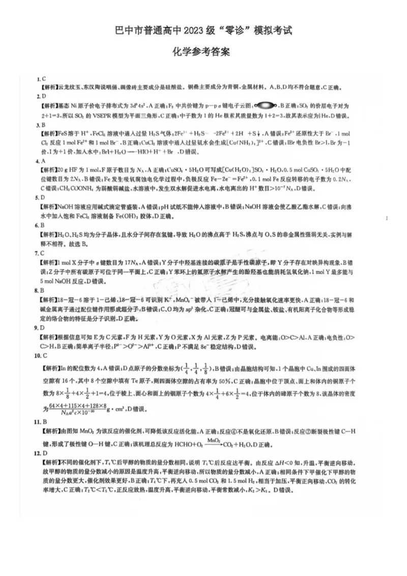 四川省巴中市2026届高三&ldquo;零诊&rdquo;模拟考试化学试题（含答案）_2025年8月_250817四川省巴中市普通高中2023级&ldquo;零诊&rdquo;模拟考试
