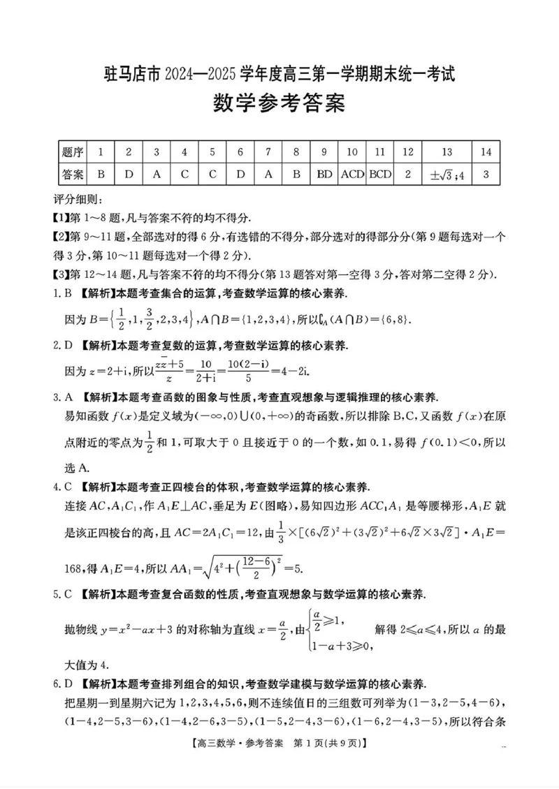 河南省驻马店金太阳2025届高三1月期末联考数学答案_2025年1月_250123河南省驻马店金太阳2025届高三1月期末联考（全科）_河南省驻马店2025届高三1月期末联考数学