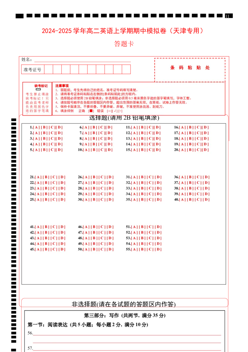 高二英语期中模拟卷（答题卡）（天津专用）(1)_1多考区联考_1021高二期中模拟卷（天津专用）黄金卷：2024-2025学年高二上学期期中模拟考试