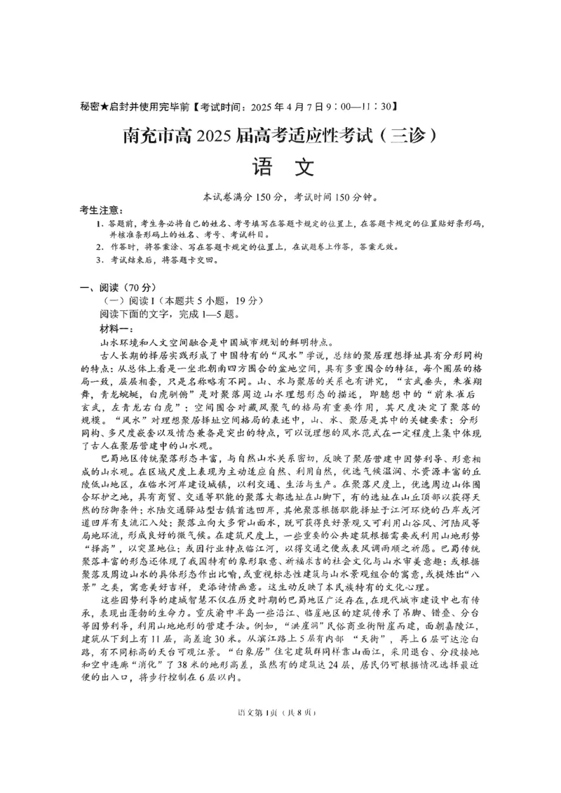 四川省南充市高2025届高考适应性考试（三诊）语文_2025年4月_250409四川省南充市高2025届高考适应性考试（南充三诊）（全科）_四川省南充市高2025届高考适应性考试（三诊）语文