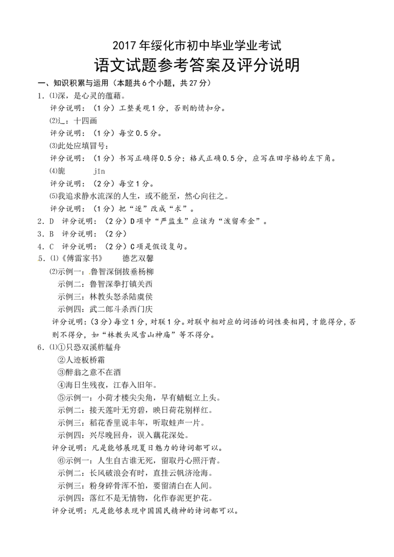 黑龙江省绥化市2017年中考语文试题（word版,含答案）_中考真题_1.语文中考真题2015-2024年_地区卷_黑龙江_黑龙江绥化语文16-21