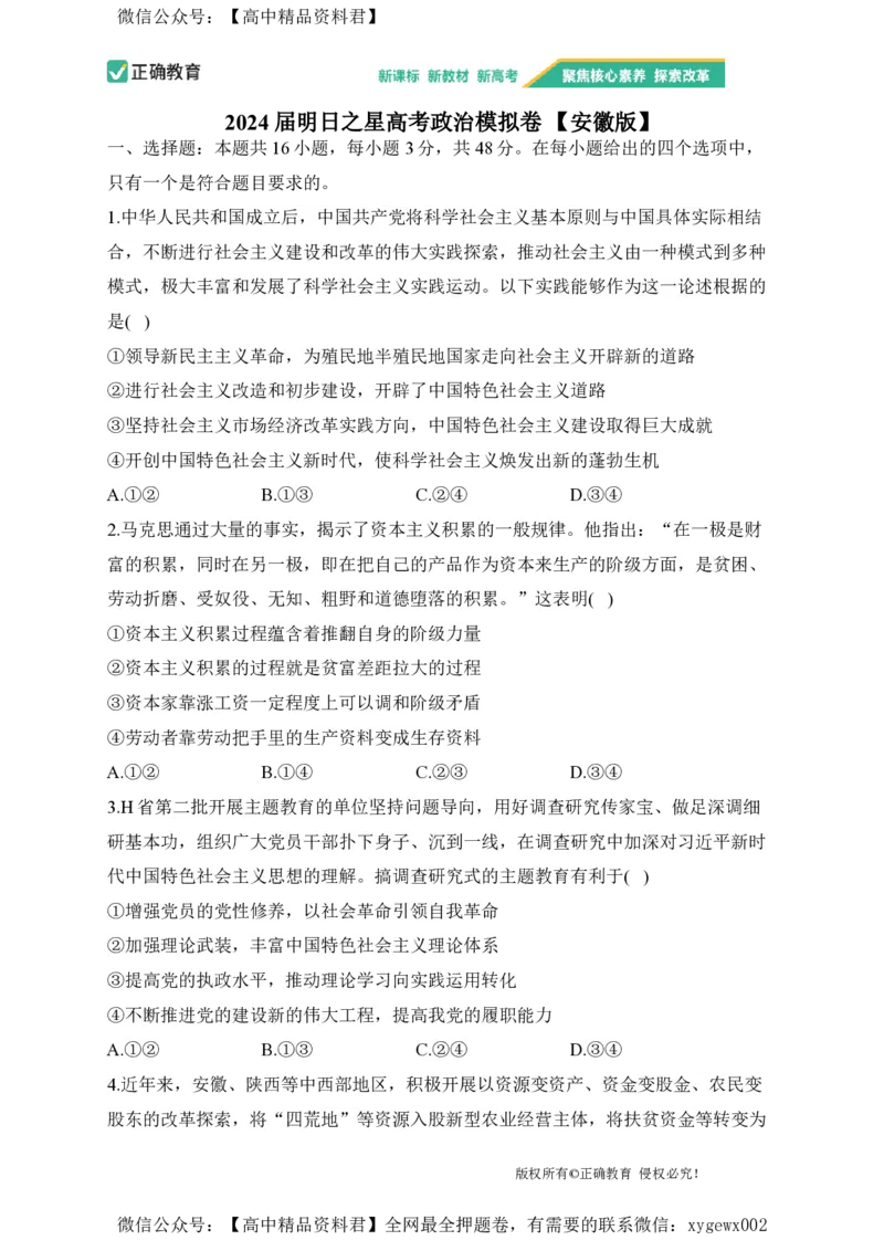 2024届明日之星高考政治精英模拟卷安徽版_2024高考押题卷_72024正确教育全系列_2024明日之星全系列_（新高考）2024《明日之星&middot;高考精英模拟卷》（九科全）各一套