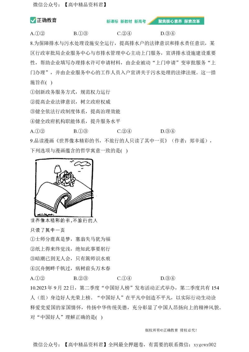 2024届明日之星高考政治精英模拟卷安徽版_2024高考押题卷_72024正确教育全系列_2024明日之星全系列_（新高考）2024《明日之星&middot;高考精英模拟卷》（九科全）各一套