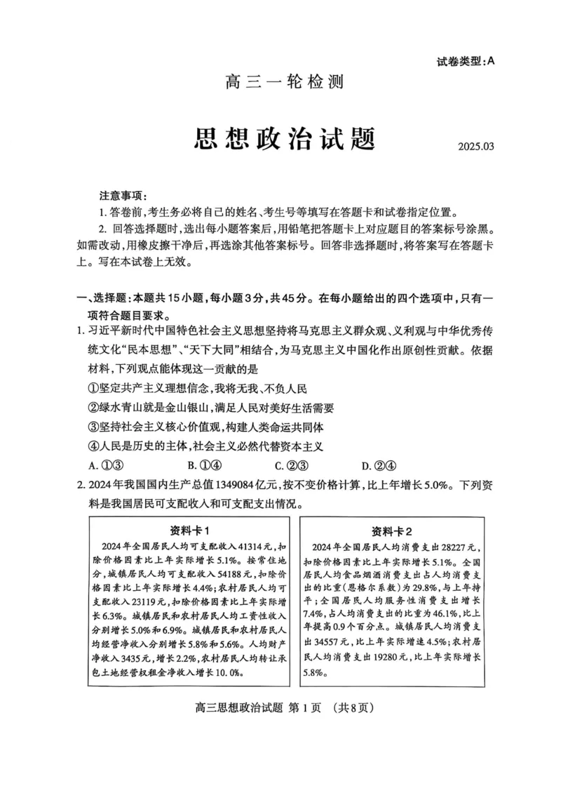 山东省泰安市2025届高三一轮检测（泰安一模）政治试题（含答案）_2025年3月_250308山东省泰安市2025届高三一轮检测（泰安一模）（全科）