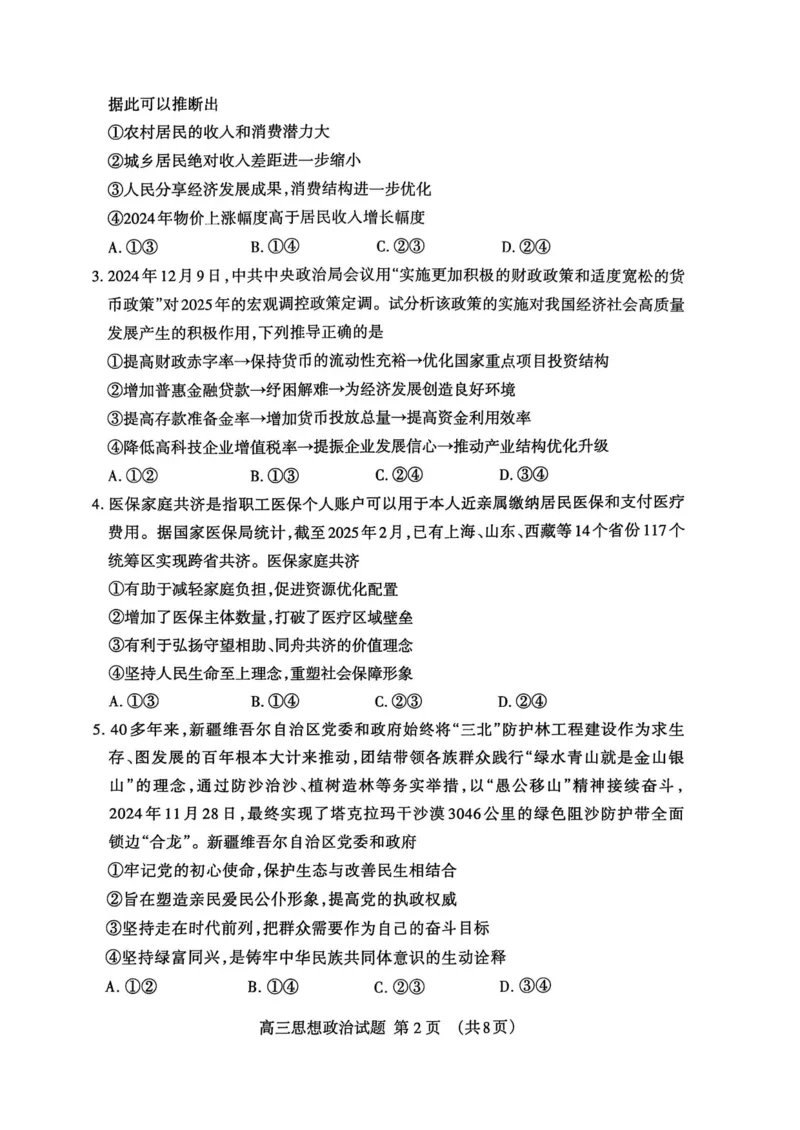 山东省泰安市2025届高三一轮检测（泰安一模）政治试题（含答案）_2025年3月_250308山东省泰安市2025届高三一轮检测（泰安一模）（全科）