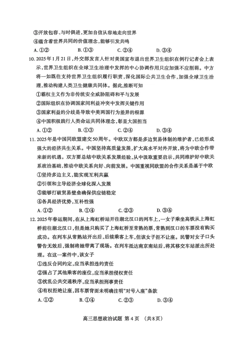 山东省泰安市2025届高三一轮检测（泰安一模）政治试题（含答案）_2025年3月_250308山东省泰安市2025届高三一轮检测（泰安一模）（全科）