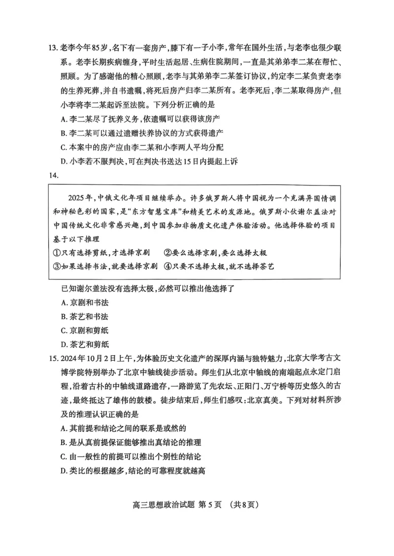 山东省泰安市2025届高三一轮检测（泰安一模）政治试题（含答案）_2025年3月_250308山东省泰安市2025届高三一轮检测（泰安一模）（全科）