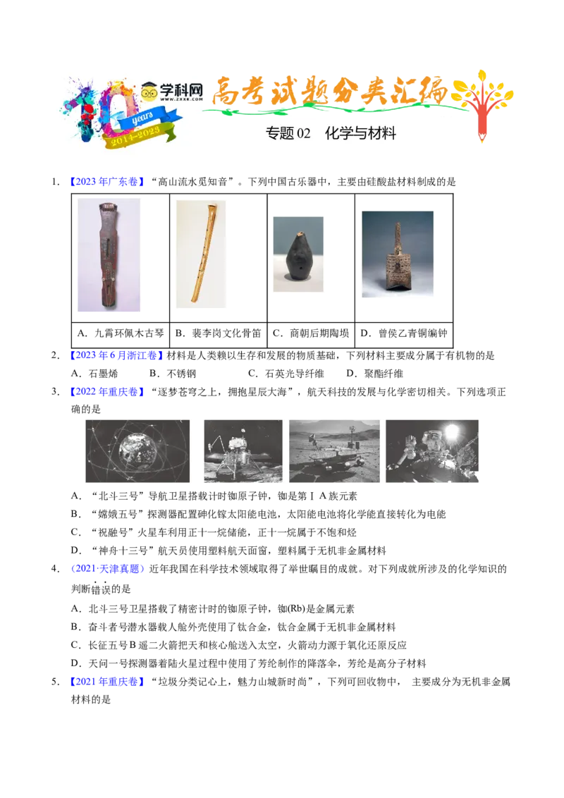 专题02化学与材料（原卷卷）_近10年高考真题汇编（必刷）_十年（2014-2024）高考化学真题分项汇编（全国通用）_十年（2014-2023）高考化学真题分项汇编（全国通用）