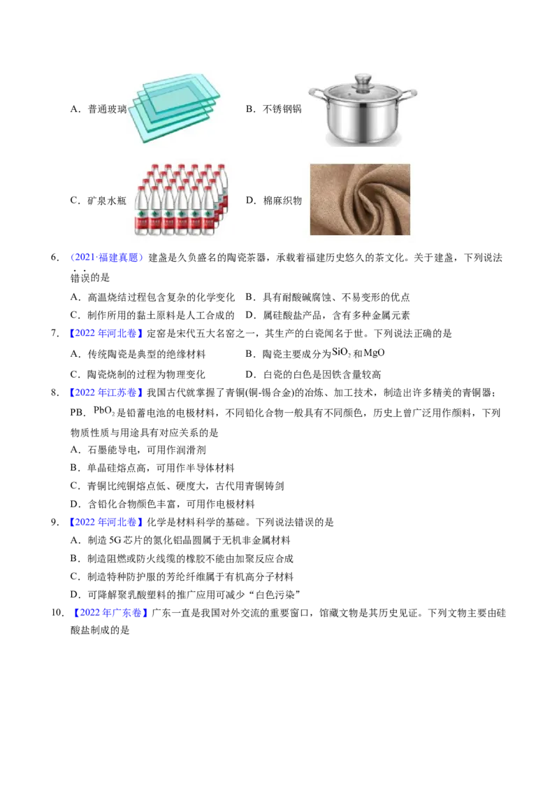 专题02化学与材料（原卷卷）_近10年高考真题汇编（必刷）_十年（2014-2024）高考化学真题分项汇编（全国通用）_十年（2014-2023）高考化学真题分项汇编（全国通用）