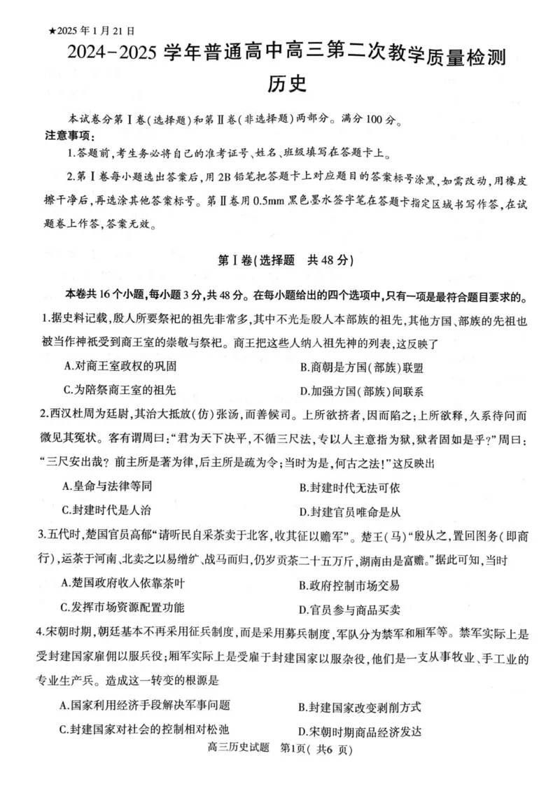 河南省信阳市2024-2025学年高三第二次教学质量检测历史试题+答案_2025年1月_250122河南省信阳市2024-2025学年高三第二次教学质量检测（全科）