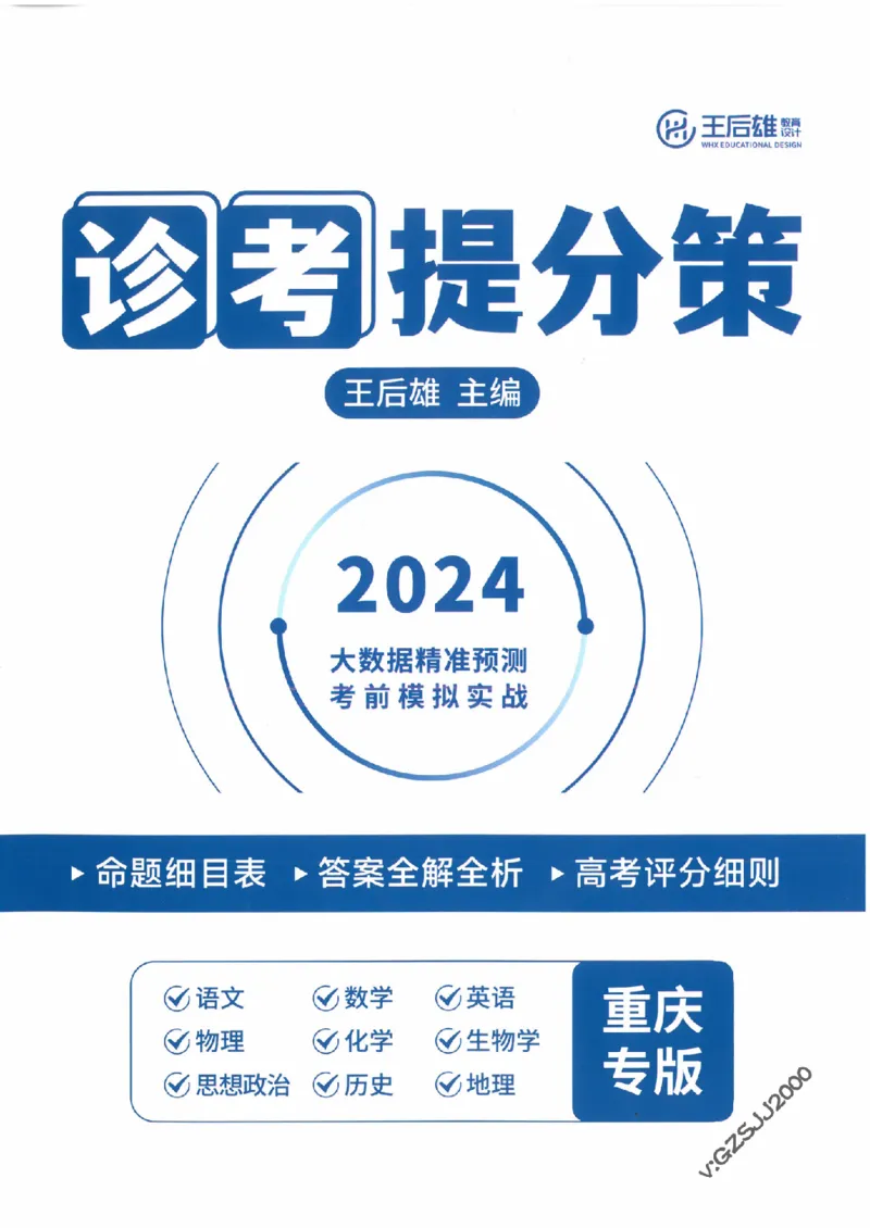 2024年王后雄高考押题预测卷重庆语数英答案_2024高考押题卷_22024王hou雄_王后雄高考押题预测卷（重庆，甘肃，湖北，广东，海南，辽宁）_答案