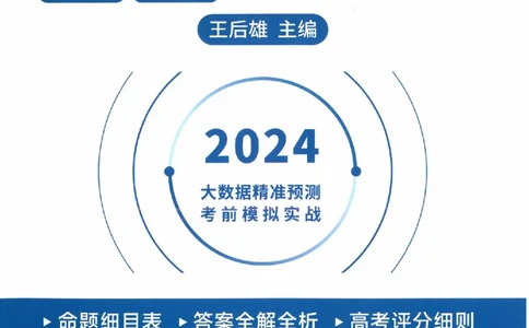 2024年王后雄高考押题预测卷重庆语数英答案_2024高考押题卷_22024王hou雄_王后雄高考押题预测卷（重庆，甘肃，湖北，广东，海南，辽宁）_答案