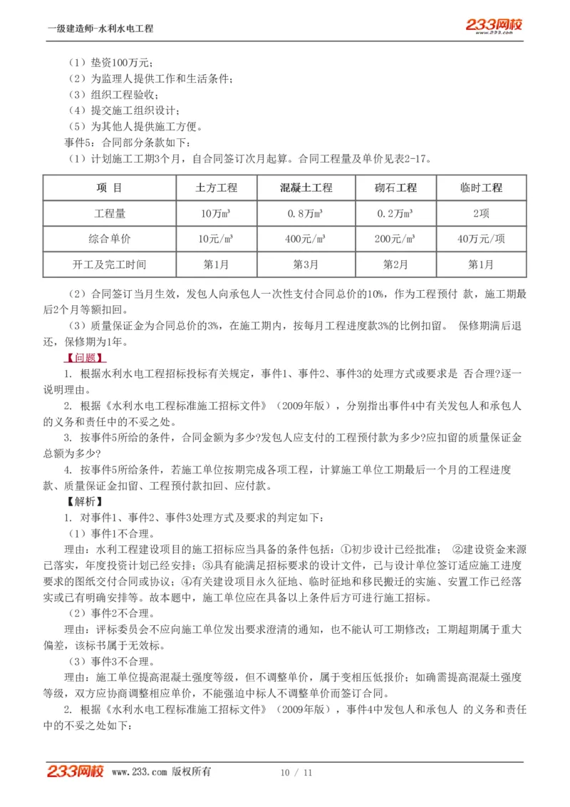 1-8_2026年一级建造师_2026年一建水利_2025年一建水利SVIP_04-冲刺串讲✿考点强化✿小灶集训_10-水利《案例专项班》刘二林233推荐
