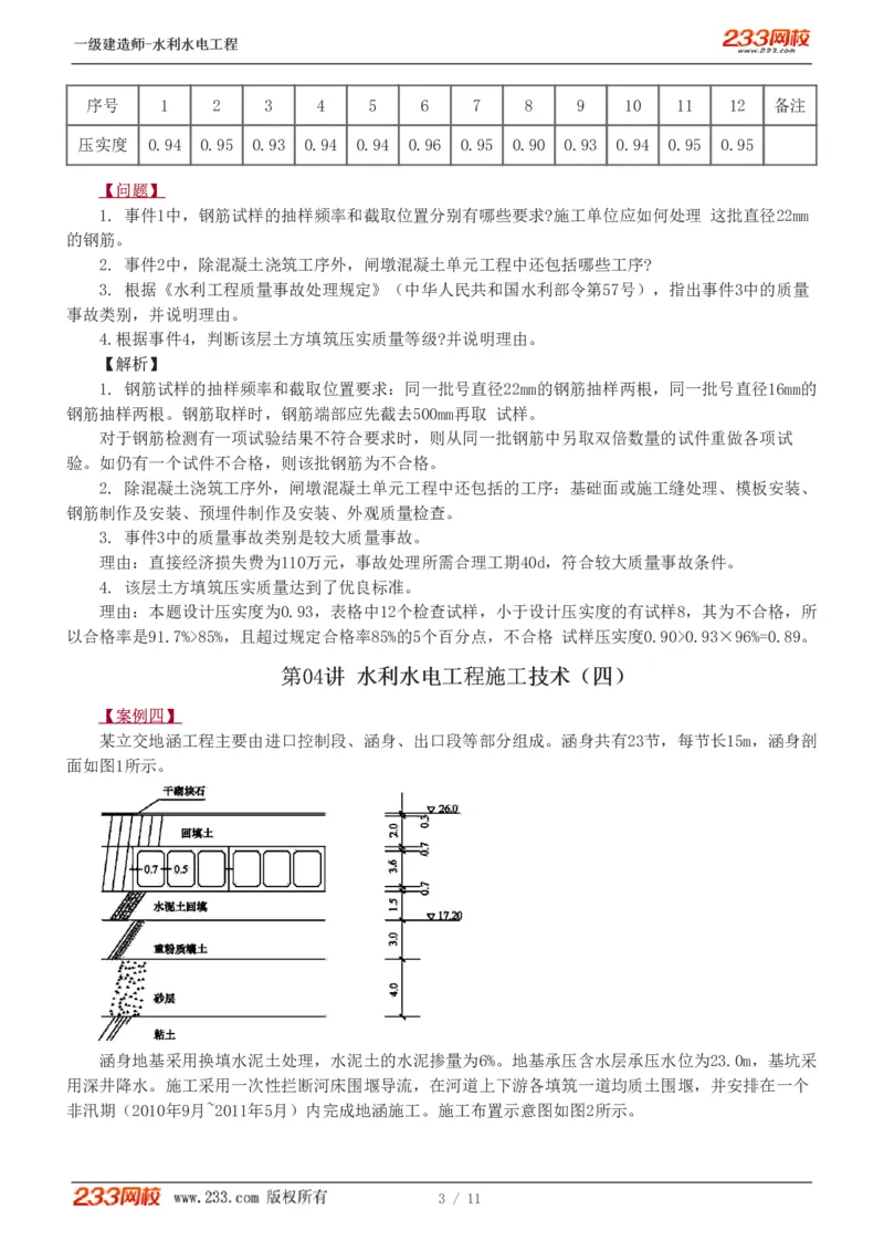 1-8_2026年一级建造师_2026年一建水利_2025年一建水利SVIP_04-冲刺串讲✿考点强化✿小灶集训_10-水利《案例专项班》刘二林233推荐