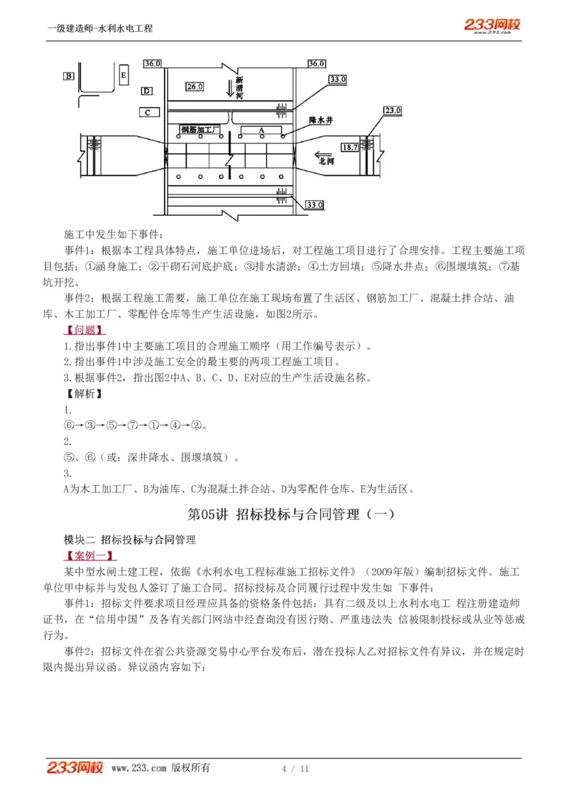 1-8_2026年一级建造师_2026年一建水利_2025年一建水利SVIP_04-冲刺串讲✿考点强化✿小灶集训_10-水利《案例专项班》刘二林233推荐
