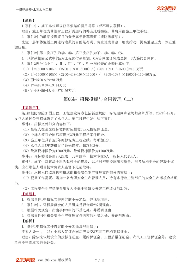 1-8_2026年一级建造师_2026年一建水利_2025年一建水利SVIP_04-冲刺串讲✿考点强化✿小灶集训_10-水利《案例专项班》刘二林233推荐