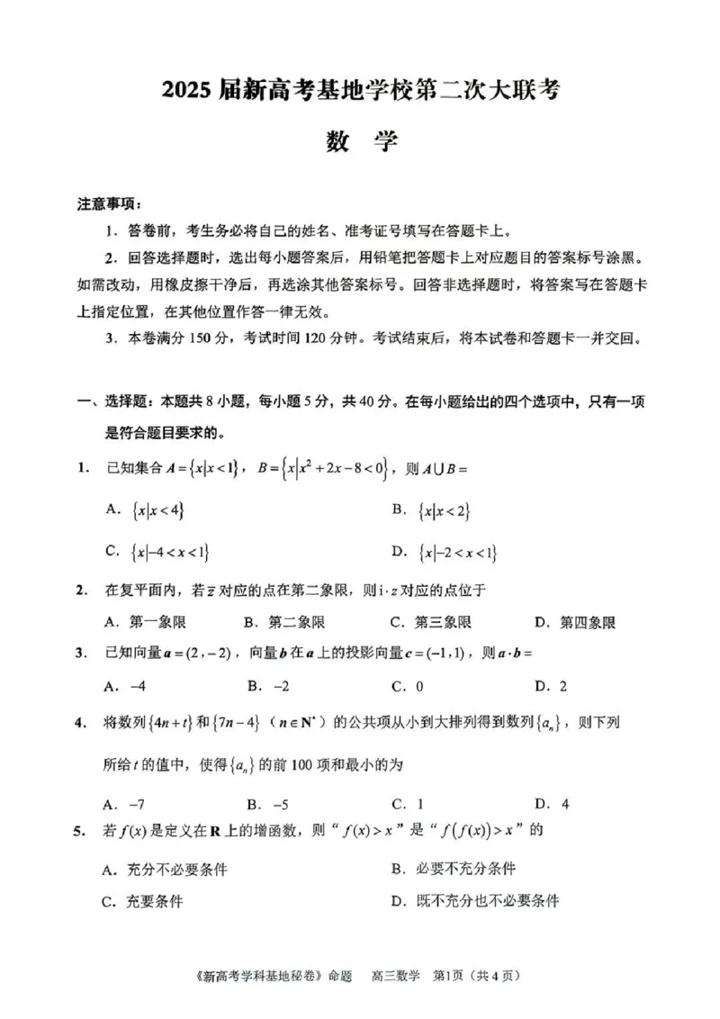 数学试题+答案2025届江苏省新高考基地学校高三下学期第二次大联考_2025年4月_250419江苏省新高考基地学校2024-2025学年高三下学期第二次大联考（全科）