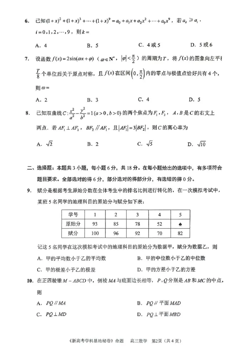数学试题+答案2025届江苏省新高考基地学校高三下学期第二次大联考_2025年4月_250419江苏省新高考基地学校2024-2025学年高三下学期第二次大联考（全科）