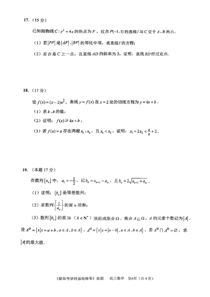 数学试题+答案2025届江苏省新高考基地学校高三下学期第二次大联考_2025年4月_250419江苏省新高考基地学校2024-2025学年高三下学期第二次大联考（全科）