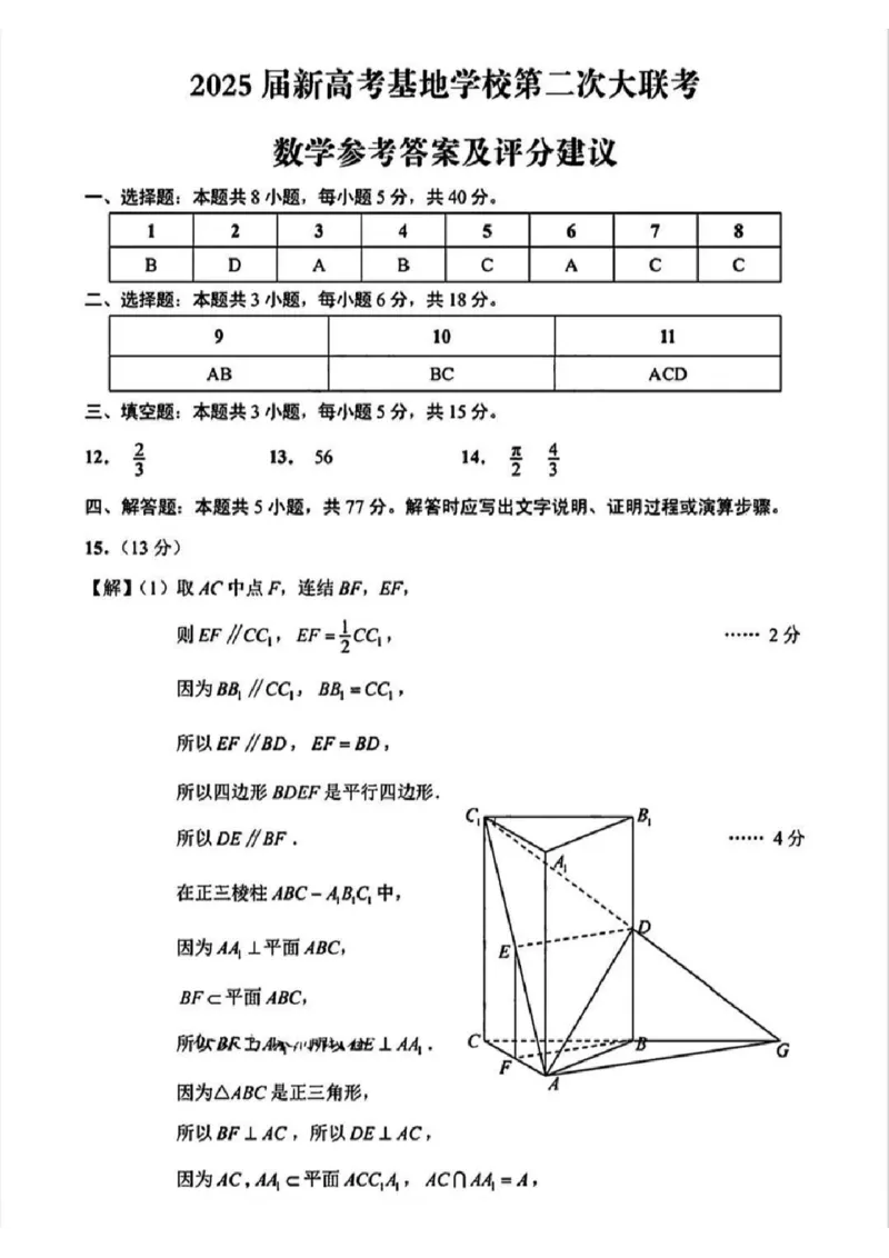 数学试题+答案2025届江苏省新高考基地学校高三下学期第二次大联考_2025年4月_250419江苏省新高考基地学校2024-2025学年高三下学期第二次大联考（全科）